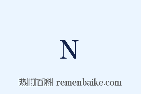 N是什么意思的图片